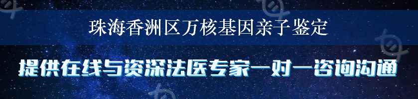 珠海香洲区万核基因亲子鉴定